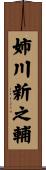 姉川新之輔 Scroll