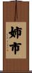 姉市 Scroll