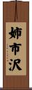 姉市沢 Scroll