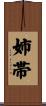 姉帯 Scroll