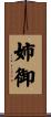 姉御 Scroll