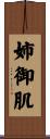 姉御肌 Scroll