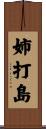 姉打島 Scroll