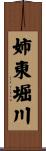 姉東堀川 Scroll