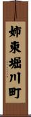 姉東堀川町 Scroll