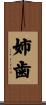 姉歯 Scroll