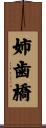姉歯橋 Scroll