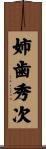 姉歯秀次 Scroll