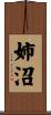 姉沼 Scroll