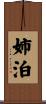 姉泊 Scroll