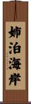 姉泊海岸 Scroll