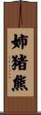 姉猪熊 Scroll