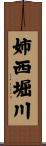 姉西堀川 Scroll