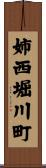 姉西堀川町 Scroll
