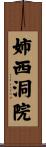 姉西洞院 Scroll