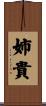 姉貴 Scroll