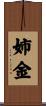 姉金 Scroll