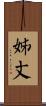 姊丈 Scroll