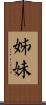 姊妹 Scroll