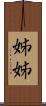 姊姊 Scroll