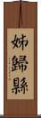 姊歸縣 Scroll