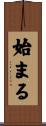 始まる Scroll