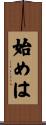 始めは Scroll