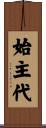 始主代 Scroll