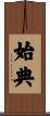 始典 Scroll