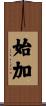 始加 Scroll