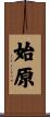 始原 Scroll