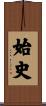 始史 Scroll