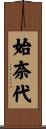 始奈代 Scroll