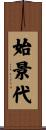 始景代 Scroll