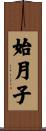 始月子 Scroll