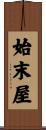 始末屋 Scroll