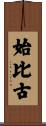 始比古 Scroll