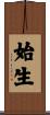 始生 Scroll