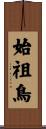 始祖鳥 Scroll