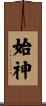 始神 Scroll