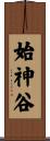 始神谷 Scroll