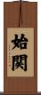 始関 Scroll