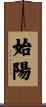 始陽 Scroll