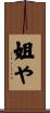 姐や Scroll