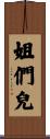 姐們兒 Scroll