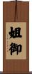姐御 Scroll