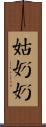 姑奶奶 Scroll