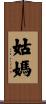 姑媽 Scroll