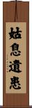 姑息遺患 Scroll