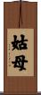 姑母 Scroll